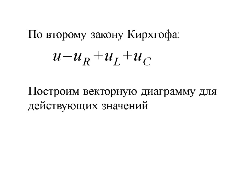 По второму закону Кирхгофа: Построим векторную диаграмму для  действующих значений